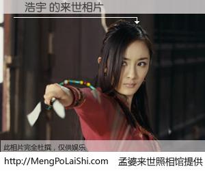 #孟婆来世照相馆# 【呂浩宇 来世的未来相片】一碗梦婆汤，忘却了今生爱与痛，了无牵挂进入轮回。再相遇，已是天涯陌路人。可否借我一双慧眼，看清今生与来世？孟婆来世照相馆，触摸你的未来。呂浩宇 来世的未来相片，有图有真相：