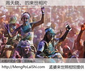 #孟婆来世照相馆# 【周天晓、 来世的未来相片】一碗梦婆汤，忘却了今生爱与痛，了无牵挂进入轮回。再相遇，已是天涯陌路人。可否借我一双慧眼，看清今生与来世？孟婆来世照相馆，触摸你的未来。周天晓、 来世的未来相片，有图有真相：