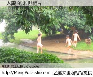 #孟婆来世照相馆# 【大禹 来世的未来相片】一碗梦婆汤，忘却了今生爱与痛，了无牵挂进入轮回。再相遇，已是天涯陌路人。可否借我一双慧眼，看清今生与来世？孟婆来世照相馆，触摸你的未来。大禹 来世的未来相片，有图有真相：