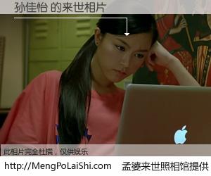 #孟婆来世照相馆# 【孙佳怡 来世的未来相片】一碗梦婆汤，忘却了今生爱与痛，了无牵挂进入轮回。再相遇，已是天涯陌路人。可否借我一双慧眼，看清今生与来世？孟婆来世照相馆，触摸你的未来。孙佳怡 来世的未来相片，有图有真相：