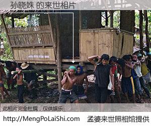 #孟婆来世照相馆# 【孙晓姝 来世的未来相片】一碗梦婆汤，忘却了今生爱与痛，了无牵挂进入轮回。再相遇，已是天涯陌路人。可否借我一双慧眼，看清今生与来世？孟婆来世照相馆，触摸你的未来。孙晓姝 来世的未来相片，有图有真相：
