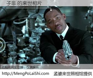 #孟婆来世照相馆# 【子非 来世的未来相片】一碗梦婆汤，忘却了今生爱与痛，了无牵挂进入轮回。再相遇，已是天涯陌路人。可否借我一双慧眼，看清今生与来世？孟婆来世照相馆，触摸你的未来。子非 来世的未来相片，有图有真相：