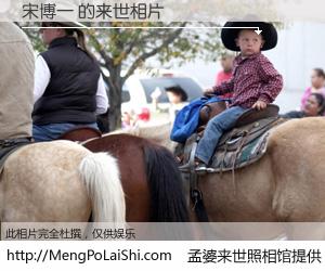 #孟婆来世照相馆# 【宋博一 来世的未来相片】一碗梦婆汤，忘却了今生爱与痛，了无牵挂进入轮回。再相遇，已是天涯陌路人。可否借我一双慧眼，看清今生与来世？孟婆来世照相馆，触摸你的未来。宋博一 来世的未来相片，有图有真相：