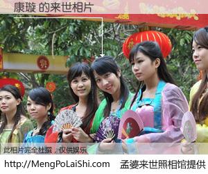 #孟婆来世照相馆# 【康璇 来世的未来相片】一碗梦婆汤，忘却了今生爱与痛，了无牵挂进入轮回。再相遇，已是天涯陌路人。可否借我一双慧眼，看清今生与来世？孟婆来世照相馆，触摸你的未来。康璇 来世的未来相片，有图有真相：