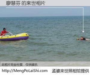 #孟婆来世照相馆# 【廖慧芬 来世的未来相片】一碗梦婆汤，忘却了今生爱与痛，了无牵挂进入轮回。再相遇，已是天涯陌路人。可否借我一双慧眼，看清今生与来世？孟婆来世照相馆，触摸你的未来。廖慧芬 来世的未来相片，有图有真相：