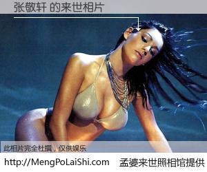 #孟婆来世照相馆# 【张敬轩 来世的未来相片】一碗梦婆汤，忘却了今生爱与痛，了无牵挂进入轮回。再相遇，已是天涯陌路人。可否借我一双慧眼，看清今生与来世？孟婆来世照相馆，触摸你的未来。张敬轩 来世的未来相片，有图有真相：