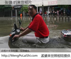 #孟婆来世照相馆# 【张镇 来世的未来相片】一碗梦婆汤，忘却了今生爱与痛，了无牵挂进入轮回。再相遇，已是天涯陌路人。可否借我一双慧眼，看清今生与来世？孟婆来世照相馆，触摸你的未来。张镇 来世的未来相片，有图有真相：