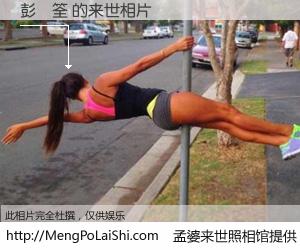 #孟婆来世照相馆# 【彭彥筌 来世的未来相片】一碗梦婆汤，忘却了今生爱与痛，了无牵挂进入轮回。再相遇，已是天涯陌路人。可否借我一双慧眼，看清今生与来世？孟婆来世照相馆，触摸你的未来。彭彥筌 来世的未来相片，有图有真相：