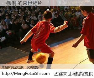 #孟婆来世照相馆# 【徐俐 来世的未来相片】一碗梦婆汤，忘却了今生爱与痛，了无牵挂进入轮回。再相遇，已是天涯陌路人。可否借我一双慧眼，看清今生与来世？孟婆来世照相馆，触摸你的未来。徐俐 来世的未来相片，有图有真相：