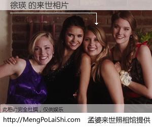 #孟婆来世照相馆# 【徐瑛 来世的未来相片】一碗梦婆汤，忘却了今生爱与痛，了无牵挂进入轮回。再相遇，已是天涯陌路人。可否借我一双慧眼，看清今生与来世？孟婆来世照相馆，触摸你的未来。徐瑛 来世的未来相片，有图有真相：