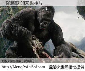 #孟婆来世照相馆# 【徐越龄 来世的未来相片】一碗梦婆汤，忘却了今生爱与痛，了无牵挂进入轮回。再相遇，已是天涯陌路人。可否借我一双慧眼，看清今生与来世？孟婆来世照相馆，触摸你的未来。徐越龄 来世的未来相片，有图有真相：