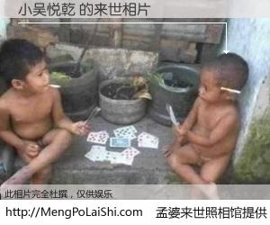 #孟婆来世照相馆# 【小吴悦乾 来世的未来相片】一碗梦婆汤，忘却了今生爱与痛，了无牵挂进入轮回。再相遇，已是天涯陌路人。可否借我一双慧眼，看清今生与来世？孟婆来世照相馆，触摸你的未来。小吴悦乾 来世的未来相片，有图有真相：