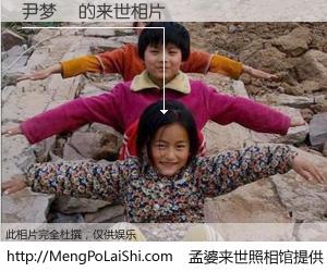 #孟婆来世照相馆# 【尹梦玥 来世的未来相片】一碗梦婆汤，忘却了今生爱与痛，了无牵挂进入轮回。再相遇，已是天涯陌路人。可否借我一双慧眼，看清今生与来世？孟婆来世照相馆，触摸你的未来。尹梦玥 来世的未来相片，有图有真相：