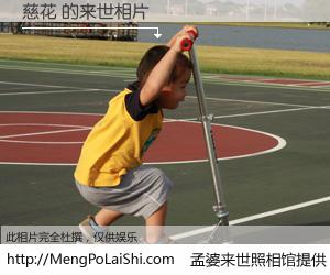 #孟婆来世照相馆# 【慈花 来世的未来相片】一碗梦婆汤，忘却了今生爱与痛，了无牵挂进入轮回。再相遇，已是天涯陌路人。可否借我一双慧眼，看清今生与来世？孟婆来世照相馆，触摸你的未来。慈花 来世的未来相片，有图有真相：