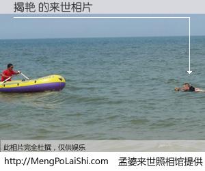 #孟婆来世照相馆# 【揭艳 来世的未来相片】一碗梦婆汤，忘却了今生爱与痛，了无牵挂进入轮回。再相遇，已是天涯陌路人。可否借我一双慧眼，看清今生与来世？孟婆来世照相馆，触摸你的未来。揭艳 来世的未来相片，有图有真相：