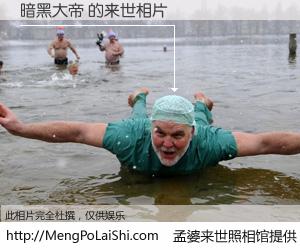 #孟婆来世照相馆# 【暗黑大帝 来世的未来相片】一碗梦婆汤，忘却了今生爱与痛，了无牵挂进入轮回。再相遇，已是天涯陌路人。可否借我一双慧眼，看清今生与来世？孟婆来世照相馆，触摸你的未来。暗黑大帝 来世的未来相片，有图有真相：