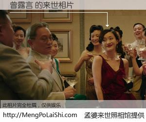 #孟婆来世照相馆# 【曾露言 来世的未来相片】一碗梦婆汤，忘却了今生爱与痛，了无牵挂进入轮回。再相遇，已是天涯陌路人。可否借我一双慧眼，看清今生与来世？孟婆来世照相馆，触摸你的未来。曾露言 来世的未来相片，有图有真相：