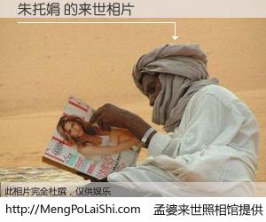 #孟婆来世照相馆# 【朱托娟 来世的未来相片】一碗梦婆汤，忘却了今生爱与痛，了无牵挂进入轮回。再相遇，已是天涯陌路人。可否借我一双慧眼，看清今生与来世？孟婆来世照相馆，触摸你的未来。朱托娟 来世的未来相片，有图有真相：