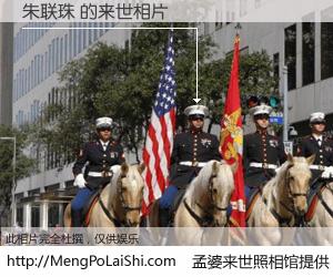 #孟婆来世照相馆# 【朱联珠 来世的未来相片】一碗梦婆汤，忘却了今生爱与痛，了无牵挂进入轮回。再相遇，已是天涯陌路人。可否借我一双慧眼，看清今生与来世？孟婆来世照相馆，触摸你的未来。朱联珠 来世的未来相片，有图有真相：