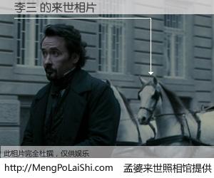 #孟婆来世照相馆# 【李三 来世的未来相片】一碗梦婆汤，忘却了今生爱与痛，了无牵挂进入轮回。再相遇，已是天涯陌路人。可否借我一双慧眼，看清今生与来世？孟婆来世照相馆，触摸你的未来。李三 来世的未来相片，有图有真相：