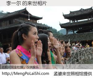 #孟婆来世照相馆# 【李一尔 来世的未来相片】一碗梦婆汤，忘却了今生爱与痛，了无牵挂进入轮回。再相遇，已是天涯陌路人。可否借我一双慧眼，看清今生与来世？孟婆来世照相馆，触摸你的未来。李一尔 来世的未来相片，有图有真相：