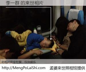 #孟婆来世照相馆# 【李一群 来世的未来相片】一碗梦婆汤，忘却了今生爱与痛，了无牵挂进入轮回。再相遇，已是天涯陌路人。可否借我一双慧眼，看清今生与来世？孟婆来世照相馆，触摸你的未来。李一群 来世的未来相片，有图有真相：