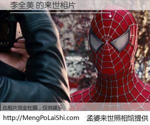 #孟婆来世照相馆# 【李全美 来世的未来相片】一碗梦婆汤，忘却了今生爱与痛，了无牵挂进入轮回。再相遇，已是天涯陌路人。可否借我一双慧眼，看清今生与来世？孟婆来世照相馆，触摸你的未来。李全美 来世的未来相片，有图有真相：