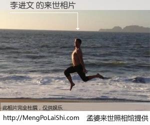 #孟婆来世照相馆# 【李进文 来世的未来相片】一碗梦婆汤，忘却了今生爱与痛，了无牵挂进入轮回。再相遇，已是天涯陌路人。可否借我一双慧眼，看清今生与来世？孟婆来世照相馆，触摸你的未来。李进文 来世的未来相片，有图有真相：