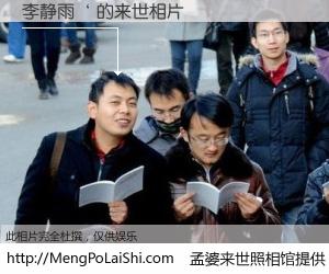 #孟婆来世照相馆# 【李静雨‘ 来世的未来相片】一碗梦婆汤，忘却了今生爱与痛，了无牵挂进入轮回。再相遇，已是天涯陌路人。可否借我一双慧眼，看清今生与来世？孟婆来世照相馆，触摸你的未来。李静雨‘ 来世的未来相片，有图有真相：