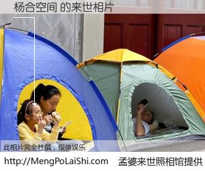 #孟婆来世照相馆# 【杨合空间 来世的未来相片】一碗梦婆汤，忘却了今生爱与痛，了无牵挂进入轮回。再相遇，已是天涯陌路人。可否借我一双慧眼，看清今生与来世？孟婆来世照相馆，触摸你的未来。杨合空间 来世的未来相片，有图有真相：