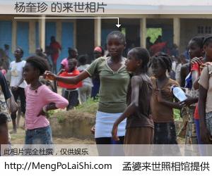 #孟婆来世照相馆# 【杨奎珍 来世的未来相片】一碗梦婆汤，忘却了今生爱与痛，了无牵挂进入轮回。再相遇，已是天涯陌路人。可否借我一双慧眼，看清今生与来世？孟婆来世照相馆，触摸你的未来。杨奎珍 来世的未来相片，有图有真相：
