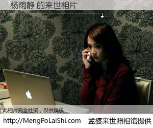 #孟婆来世照相馆# 【杨雨静 来世的未来相片】一碗梦婆汤，忘却了今生爱与痛，了无牵挂进入轮回。再相遇，已是天涯陌路人。可否借我一双慧眼，看清今生与来世？孟婆来世照相馆，触摸你的未来。杨雨静 来世的未来相片，有图有真相：