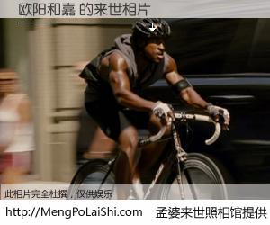 #孟婆来世照相馆# 【欧阳和嘉 来世的未来相片】一碗梦婆汤，忘却了今生爱与痛，了无牵挂进入轮回。再相遇，已是天涯陌路人。可否借我一双慧眼，看清今生与来世？孟婆来世照相馆，触摸你的未来。欧阳和嘉 来世的未来相片，有图有真相：