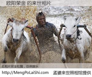 #孟婆来世照相馆# 【欧阳荣金 来世的未来相片】一碗梦婆汤，忘却了今生爱与痛，了无牵挂进入轮回。再相遇，已是天涯陌路人。可否借我一双慧眼，看清今生与来世？孟婆来世照相馆，触摸你的未来。欧阳荣金 来世的未来相片，有图有真相：