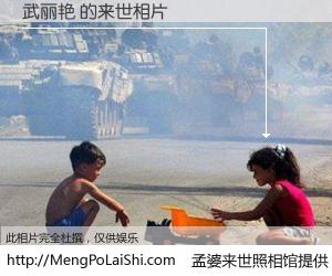 #孟婆来世照相馆# 【武丽艳 来世的未来相片】一碗梦婆汤，忘却了今生爱与痛，了无牵挂进入轮回。再相遇，已是天涯陌路人。可否借我一双慧眼，看清今生与来世？孟婆来世照相馆，触摸你的未来。武丽艳 来世的未来相片，有图有真相：