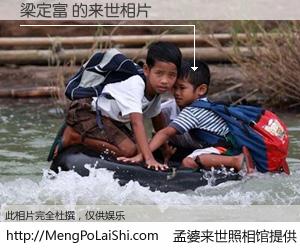 #孟婆来世照相馆# 【梁定富 来世的未来相片】一碗梦婆汤，忘却了今生爱与痛，了无牵挂进入轮回。再相遇，已是天涯陌路人。可否借我一双慧眼，看清今生与来世？孟婆来世照相馆，触摸你的未来。梁定富 来世的未来相片，有图有真相：