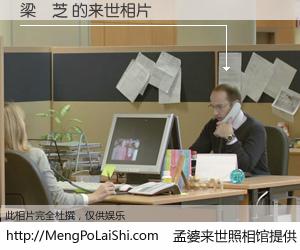 #孟婆来世照相馆# 【梁穎芝 来世的未来相片】一碗梦婆汤，忘却了今生爱与痛，了无牵挂进入轮回。再相遇，已是天涯陌路人。可否借我一双慧眼，看清今生与来世？孟婆来世照相馆，触摸你的未来。梁穎芝 来世的未来相片，有图有真相：