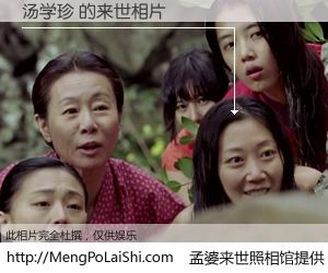 #孟婆来世照相馆# 【汤学珍 来世的未来相片】一碗梦婆汤，忘却了今生爱与痛，了无牵挂进入轮回。再相遇，已是天涯陌路人。可否借我一双慧眼，看清今生与来世？孟婆来世照相馆，触摸你的未来。汤学珍 来世的未来相片，有图有真相：