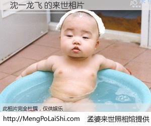 #孟婆来世照相馆# 【沈一龙飞 来世的未来相片】一碗梦婆汤，忘却了今生爱与痛，了无牵挂进入轮回。再相遇，已是天涯陌路人。可否借我一双慧眼，看清今生与来世？孟婆来世照相馆，触摸你的未来。沈一龙飞 来世的未来相片，有图有真相：