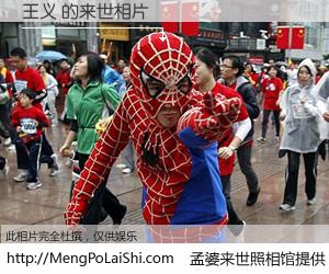 #孟婆来世照相馆# 【王义 来世的未来相片】一碗梦婆汤，忘却了今生爱与痛，了无牵挂进入轮回。再相遇，已是天涯陌路人。可否借我一双慧眼，看清今生与来世？孟婆来世照相馆，触摸你的未来。王义 来世的未来相片，有图有真相：