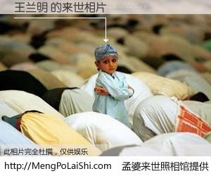 #孟婆来世照相馆# 【王兰明 来世的未来相片】一碗梦婆汤，忘却了今生爱与痛，了无牵挂进入轮回。再相遇，已是天涯陌路人。可否借我一双慧眼，看清今生与来世？孟婆来世照相馆，触摸你的未来。王兰明 来世的未来相片，有图有真相：