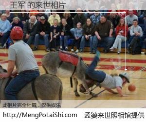 #孟婆来世照相馆# 【王军 来世的未来相片】一碗梦婆汤，忘却了今生爱与痛，了无牵挂进入轮回。再相遇，已是天涯陌路人。可否借我一双慧眼，看清今生与来世？孟婆来世照相馆，触摸你的未来。王军 来世的未来相片，有图有真相：