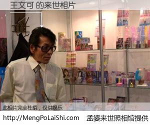 #孟婆来世照相馆# 【王文可 来世的未来相片】一碗梦婆汤，忘却了今生爱与痛，了无牵挂进入轮回。再相遇，已是天涯陌路人。可否借我一双慧眼，看清今生与来世？孟婆来世照相馆，触摸你的未来。王文可 来世的未来相片，有图有真相：