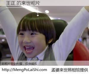 #孟婆来世照相馆# 【王正 来世的未来相片】一碗梦婆汤，忘却了今生爱与痛，了无牵挂进入轮回。再相遇，已是天涯陌路人。可否借我一双慧眼，看清今生与来世？孟婆来世照相馆，触摸你的未来。王正 来世的未来相片，有图有真相：