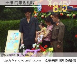 #孟婆来世照相馆# 【王维 来世的未来相片】一碗梦婆汤，忘却了今生爱与痛，了无牵挂进入轮回。再相遇，已是天涯陌路人。可否借我一双慧眼，看清今生与来世？孟婆来世照相馆，触摸你的未来。王维 来世的未来相片，有图有真相：