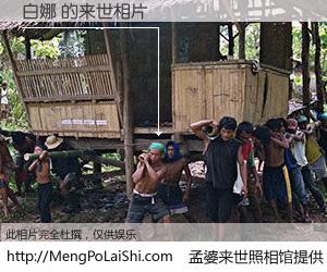 #孟婆来世照相馆# 【白娜 来世的未来相片】一碗梦婆汤，忘却了今生爱与痛，了无牵挂进入轮回。再相遇，已是天涯陌路人。可否借我一双慧眼，看清今生与来世？孟婆来世照相馆，触摸你的未来。白娜 来世的未来相片，有图有真相：