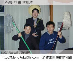 #孟婆来世照相馆# 【石曼 来世的未来相片】一碗梦婆汤，忘却了今生爱与痛，了无牵挂进入轮回。再相遇，已是天涯陌路人。可否借我一双慧眼，看清今生与来世？孟婆来世照相馆，触摸你的未来。石曼 来世的未来相片，有图有真相：
