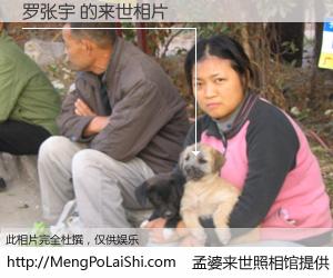 #孟婆来世照相馆# 【罗张宇 来世的未来相片】一碗梦婆汤，忘却了今生爱与痛，了无牵挂进入轮回。再相遇，已是天涯陌路人。可否借我一双慧眼，看清今生与来世？孟婆来世照相馆，触摸你的未来。罗张宇 来世的未来相片，有图有真相：