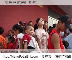 #孟婆来世照相馆# 【罗舟洲 来世的未来相片】一碗梦婆汤，忘却了今生爱与痛，了无牵挂进入轮回。再相遇，已是天涯陌路人。可否借我一双慧眼，看清今生与来世？孟婆来世照相馆，触摸你的未来。罗舟洲 来世的未来相片，有图有真相：