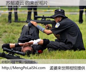 #孟婆来世照相馆# 【苏郁凌云 来世的未来相片】一碗梦婆汤，忘却了今生爱与痛，了无牵挂进入轮回。再相遇，已是天涯陌路人。可否借我一双慧眼，看清今生与来世？孟婆来世照相馆，触摸你的未来。苏郁凌云 来世的未来相片，有图有真相：